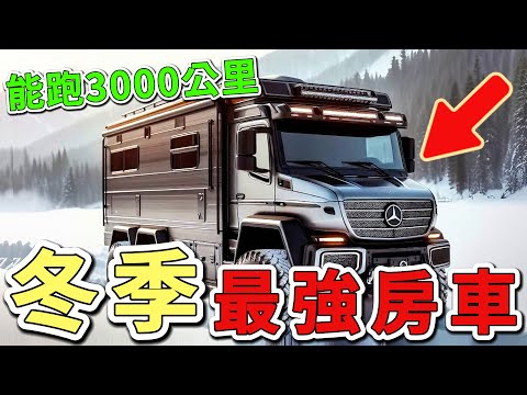 十二個冬季最佳陸路交通工具。第一名可支持長達1800英里的持續行駛,比一般車款耐寒性能強5倍。|世界印象 #世界之最 #出類拔萃 #腦洞大開 #top10#交通工具 #露營車