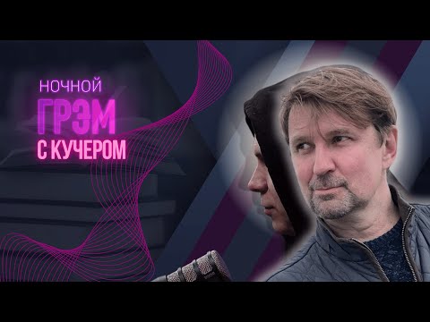 НочнойГрэм с КУЧЕРОМ: что осталось у Путина, разговор с Невзоровым, НЕФТЬ, что с Трампом