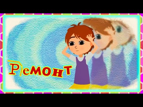 💹 Просто о важном. Про Миру и Гошу - Ремонт (19 серия) | Мультик для детей 🌟