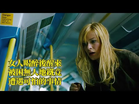 女人喝醉後在空無一人的地鐵中醒來,等待著她的竟然是一連串可怕的事情