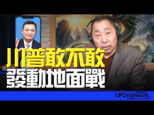'26.03.25【觀點│唐湘龍時間】專訪楊永明:川普敢不敢發動地面戰?