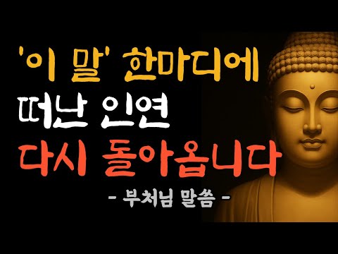 끝난 인연도 다시 이어지는 단 한마디 | 부처님 가르침 | 삶의 지혜 | 부처님 법문 | 불교 | 노년의 행복