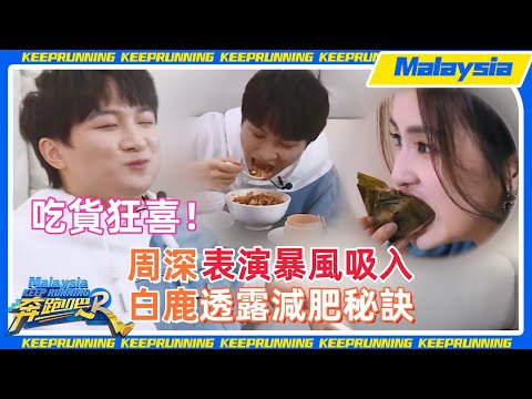 #白鹿 #周深 可以去做吃播!看他倆吃飯真的太香了!