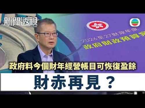 新聞透視|經營帳目提前錄盈餘 財政手段確實有助改善財赤?|(繁/簡字幕)|無綫新聞 |TVB News