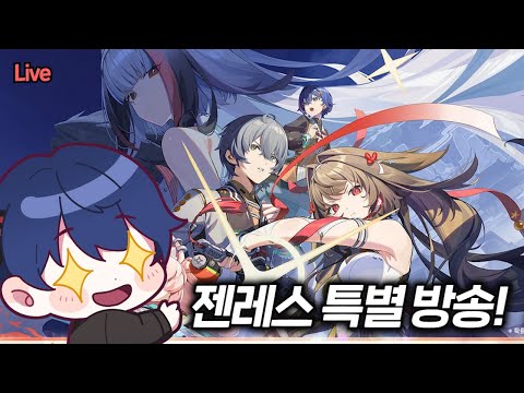 젠레스존제로 2.5ver 특별 방송