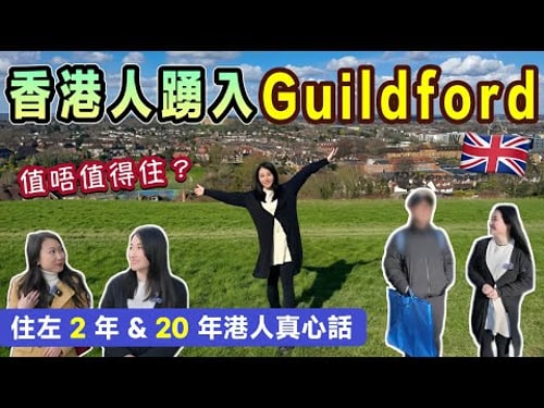 🔥移英港人瘋狂搬去 Guildford?住2年港人真心話+20年港媽分析