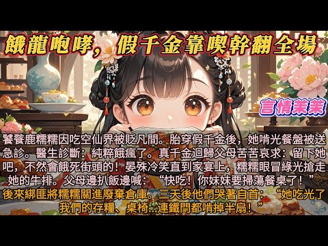 《餓龍咆哮假千金靠喫幹翻全場》神界饕餮鹿糯糯因吃空仙界被貶凡間。胎穿成假千金後,她啃光餐盤被送急診。醫生診斷:純粹餓瘋了。從此晏家宴會前必先填飽她。真千金迴歸父母苦苦哀求:留下她吧,不然會餓死街頭的!