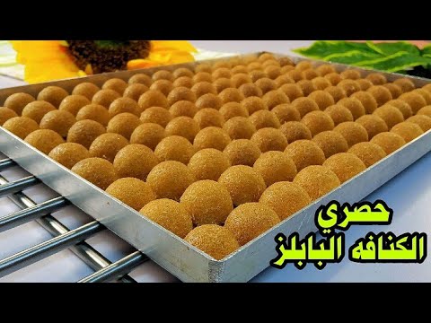 حصري الكنافه البابلز‼️لو الكنافه بتبوظ منك يبقى شوفي الطريقه دي ناجحه 100% هتبقي محترفه زي المحلات