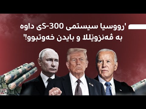 خەریکە جەنگێکی دیکە هەڵدەگیرسێت؛ 'واز لە ئۆکراینا بێنە، واز لە ڤەنزوێللا دەهێنین'