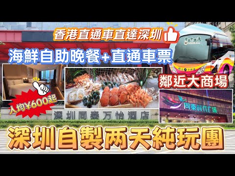 深圳吃喝玩樂推介(EP65) - | 深圳遊 | 深圳自製两天純玩遊 | 香港直通車直達深圳 | 寶安區 | 萬豪酒店集團高質酒店 | 深圳同泰萬怡酒店酒店開箱 | 酒店海鮮自助餐 | 環島中港通 |