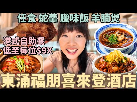 御廚 東涌福朋喜來登酒店 自助午餐 低至每位$9X 連加一 回本菜式 香港自助餐 酒店自助餐 2025 再三回味 自助餐優惠 港式自助餐 蛇羹 臘味糯米飯 羊腩煲 東薈城 東涌