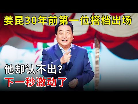 姜昆30年前第一位搭档出场,却认不出?下一秒激动了:原来是你!【明星同学会】