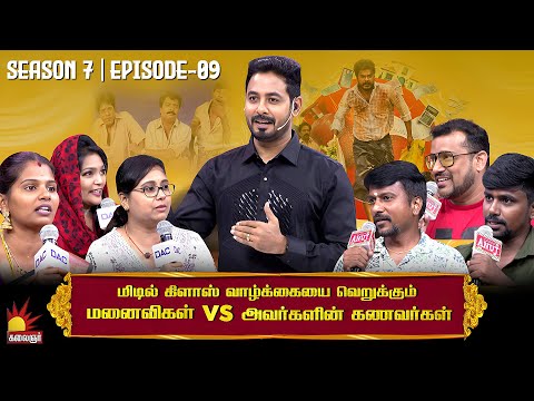 மிடில் கிளாஸ் வாழ்க்கையை வெறுக்கும் மனைவிகள் Vs அவர்களின் கணவர்கள் | Vaa Thamizha Vaa | EP-9 | S7
