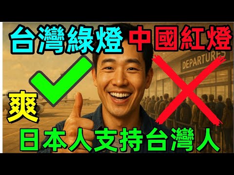 太痛快了!誰跟你一家親?還敢說台灣人跟中國人一樣?台灣護照第33、中國第60!日本態度背後,其實早就選邊了,照含金量差距,國際社會很誠實
