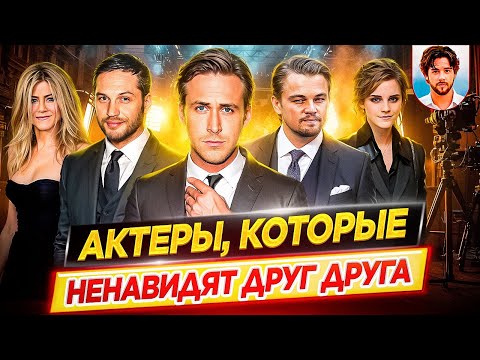 Актеры, которые ненавидят друг друга / Актеры, ставшие врагами / ДКино