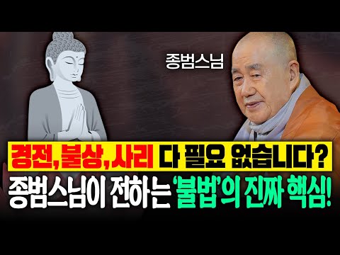 경전, 불상, 사리 다 필요 없다고요? 종범스님이 전하는 '불법'의 진짜 핵심! |종범스님 법문 몰아보기 #종범스님 #종범스님법문 #인생