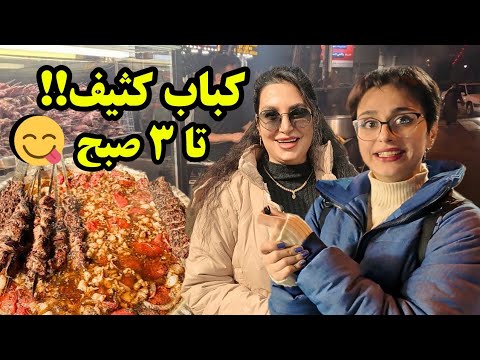 ساعت ۳ صبح، کباب کثیف کجا بخوریم؟!