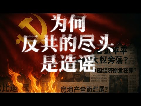 為何造謠是海外反共的最終歸宿?回首反賊36年史 老民運 | 8964 | 法輪功 | 郭文貴 | 中國公知 | 蔡霞 |支黑 | 中南海听床师 | AI博主