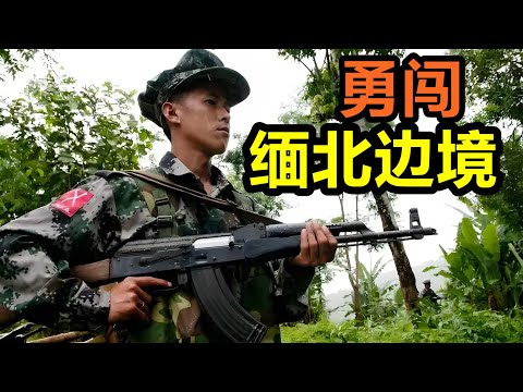 勇闖緬北邊境!對面就是克欽獨立軍的地盤,現在仍在發生殘酷戰爭