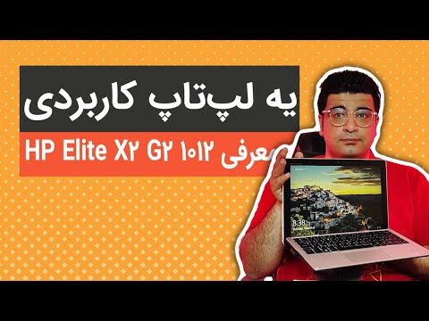 معرفی و بررسی لپ تاپ HP Elite X2 G2 1012 استوک