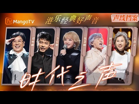 【🎤时代之声】听不腻的港乐实力派,陪伴几代人成长的好歌 | MangoTV