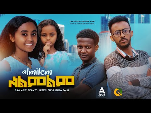 አልምልም ሙሉ ፊልም - Almelem Full Ethiopian Movie 2024