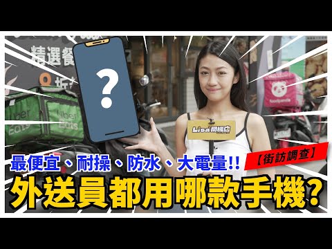 【街訪調查】外送員都用哪款手機?便宜又耐操?防水大電量?職業怪談!送公墓?上空秀?|韻羽