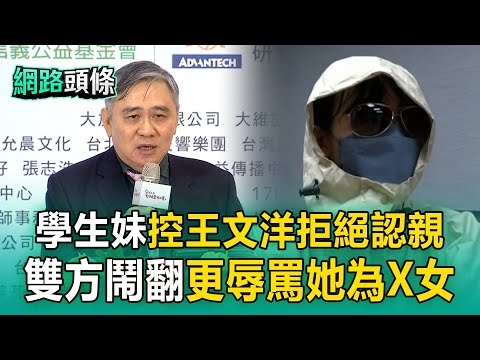 【網路頭條】學生妹控「王文洋拒絕認親」!現身出庭討10億和解金