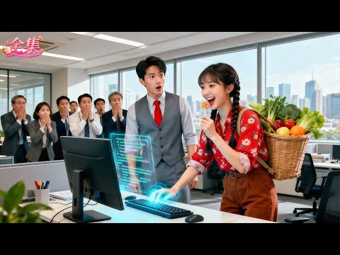 1000名專家都無法解決總裁公司的危機,不料鄉下未婚妻走進來1秒破解!原來竟是黑客界傳說「暗影」!總裁當場淪陷,直接拐去領證結婚,婚後更是將她寵上天!