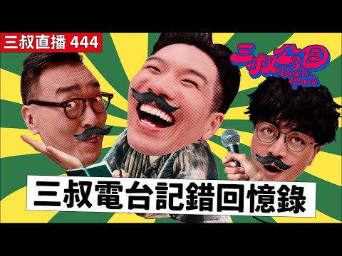三叔直播444|拍灘叔家人訪問的驚喜|原來《FLDPK》肥蘭原型係BU!?|5/3/2025