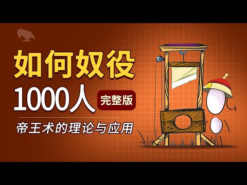 怎么奴役一千人 帝王术的理论与应用 (完整版) | 讲故事 | 統治 | 公有制 | 权力本质 |