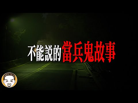 2025被警告不能說的軍中鬼故事! 3個軍營真實靈異故事 | 老王說