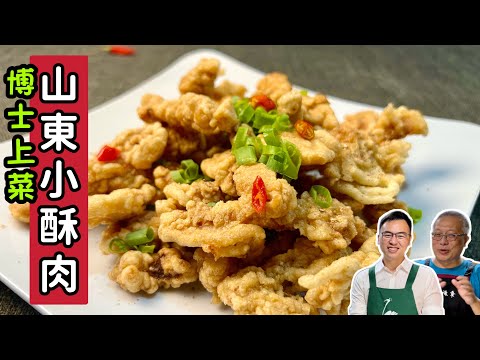 山東小酥肉_皮脆肉嫩,超級好吃,財經博士游智彬,山東女婿週日上菜