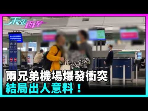 東張西望|為錢反面!兩兄弟機場爆發衝突,結局出人意料!|TVBUSA|民生|兄弟|反目