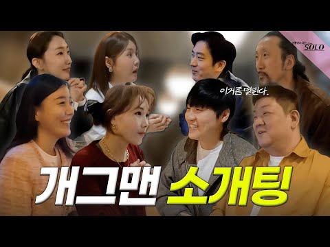 오늘 코미디언 커플 26호 탄생?!!!💘|개그맨 나는 SOLO