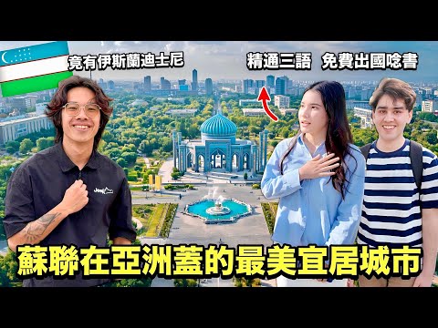 【烏茲別克】蘇聯設計的亞洲首都太驚艷了!街景媲美歐洲、年輕人精通三語,還藏著伊斯蘭版迪士尼?!