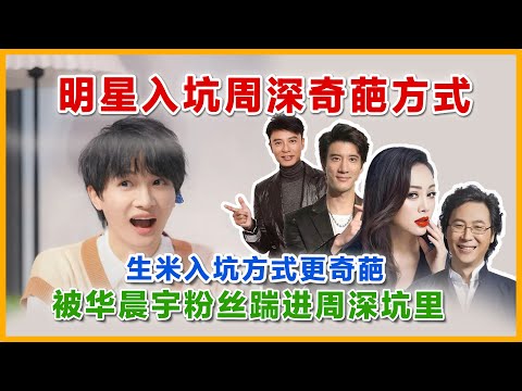 明星入坑周深一个比一个奇葩#周深 #charliezhoushen #zhoushen #奔跑吧 #宁静 #王力宏 #李克勤 #廖永昌