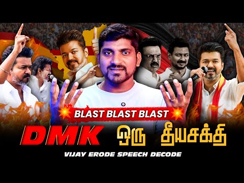 விஜய் பட்டாசு பேச்சு | DMK ஒரு தீயசக்தி | புயலை கிளப்பிய Vijay Speech Decode | Tamil | Pokkisham