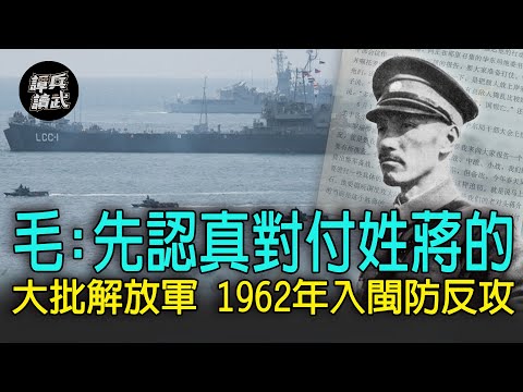 【譚兵讀武EP45】毛澤東下令:先認真對付姓蔣的 大批解放軍1962年入閩防反攻