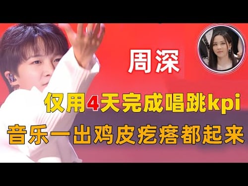 不愧是实力派,周深仅用4天完成唱跳kpi,音乐一出鸡皮疙瘩都起来了! #周深 #深深 #zhou shen #charlie zhou
