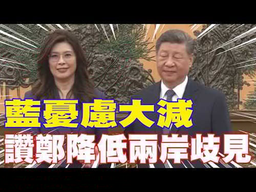 【每日必看】藍憂慮大減 讚鄭降低兩岸歧見|陸宣布10項對台政策 沈富雄:鄭麗文很周到 20260413