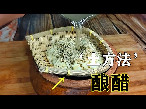 89歲爺爺教我土方法釀米醋,純天然無添加,學會再也不用花錢買