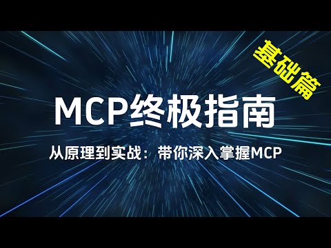 MCP终极指南 - 从原理到实战,带你深入掌握MCP(基础篇)