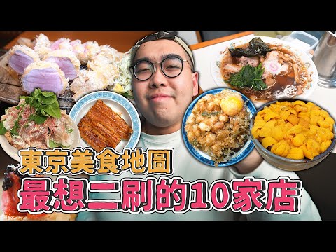 東京美食地圖,最想二刷的10家店 ! TOP 10 Must-Try FOOD in Tokyo