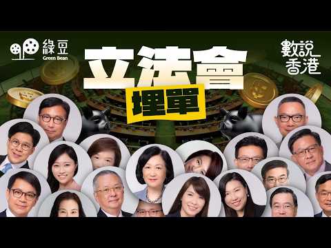 【立法會一】四年45億,立法會誰最懶?|Four Years, HK$4.5B: Who’s the Laziest Lawmaker?|Cantonese with Eng subs