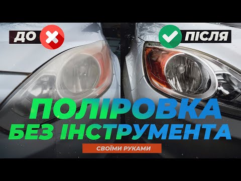 ЯК ВІДПОЛІРУВАТИ ФАРИ авто своїми руками без обладнання. Перевірка K2 LAMP DOCTOR