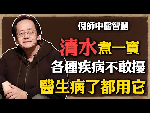 倪海廈:清水煮一寶 ,各種疾病不敢擾,醫生病了都用它,很多人一輩子都用錯了!#倪海廈 #中醫養生 #黃帝內經 #中醫智慧 #中醫食療 #廚房中藥 #養生方法 #氣血調理 #食療養生 #自然醫學