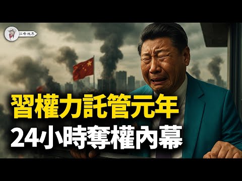 老習念了投降書!復盤12.11京西賓館:七道金牌公開處刑對習近平;中國正式進入權力託管元年!【江峰視界20251212第254期】