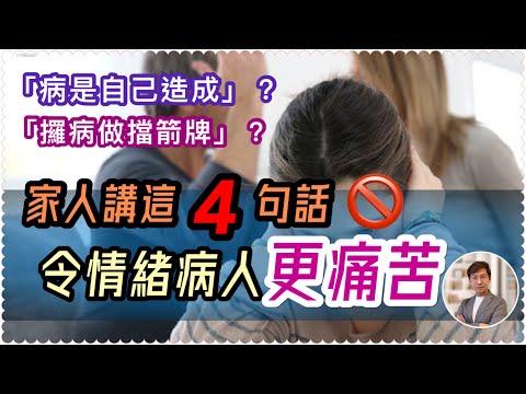 最令抑鬱症者崩潰的四句話!(中文字幕)|這樣說會令情緒惡化|請理解情緒病者