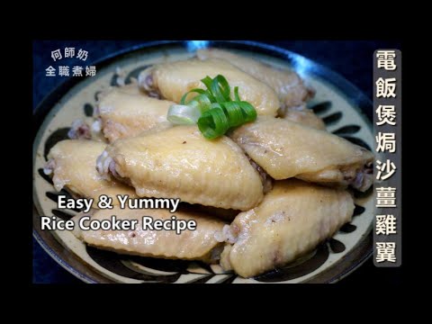 美味簡易家常菜~【電飯煲焗沙薑雞翼】中文字幕 #簡易中菜 #家常小菜 #今晚食乜餸 #ricecooker easy chinese food recipe